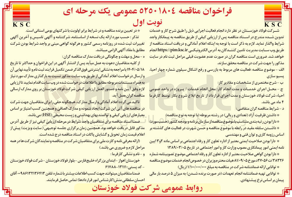 تصویر کوچک آگهی فعالیت های مربوط به بازرسی و رفع اشکال سیلوی شماره چهار احیا پسیوسازی