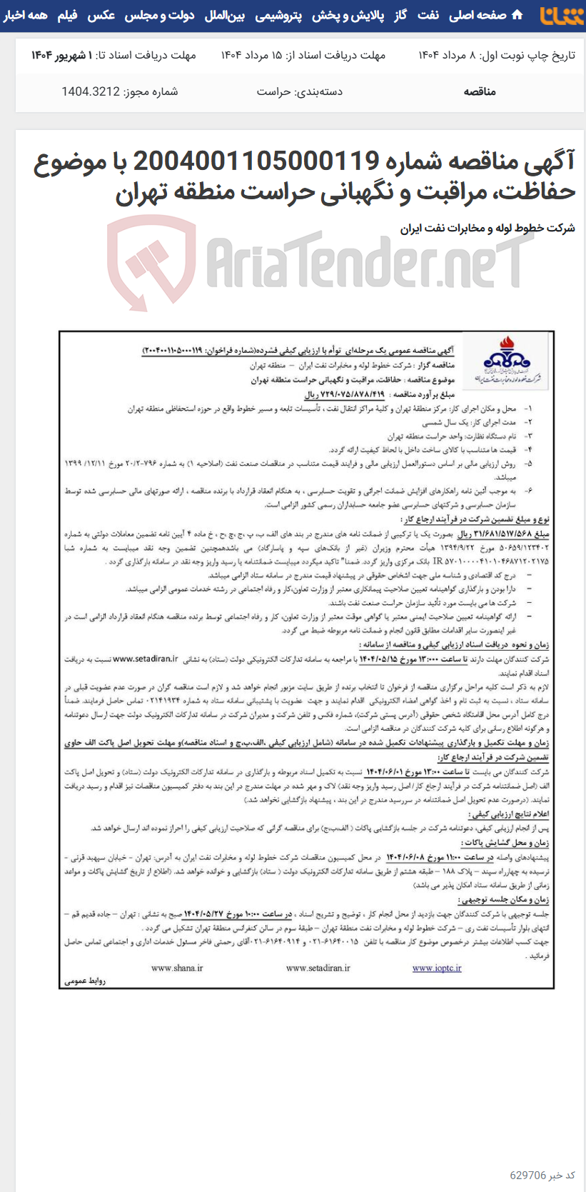 تصویر کوچک آگهی آگهی مناقصه شماره 2004001105000119 با موضوع حفاظت، مراقبت و نگهبانی حراست منطقه تهران