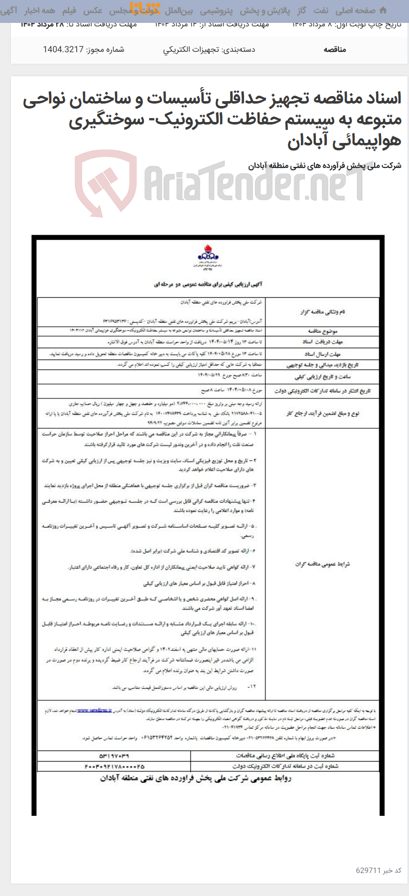تصویر کوچک آگهی اسناد مناقصه تجهیز حداقلی تأسیسات و ساختمان نواحی متبوعه به سیستم حفاظت الکترونیک- سوختگیری هواپیمائی آّبادان