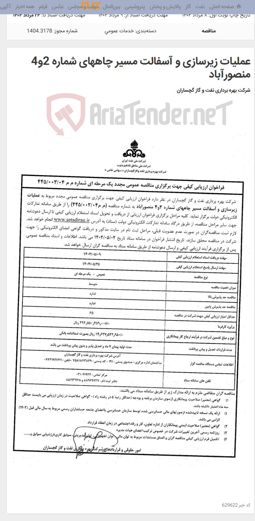 تصویر کوچک آگهی عملیات زیرسازی و آسفالت مسیر چاههای شماره 2و4 منصورآباد