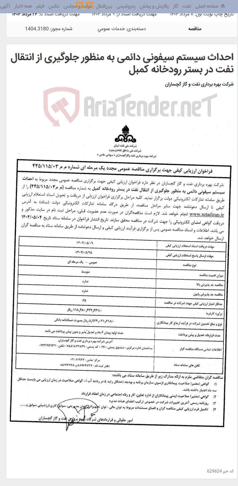 تصویر کوچک آگهی احداث سیستم سیفونی دائمی به منظور جلوگیری از انتقال نفت در بستر رودخانه کمبل