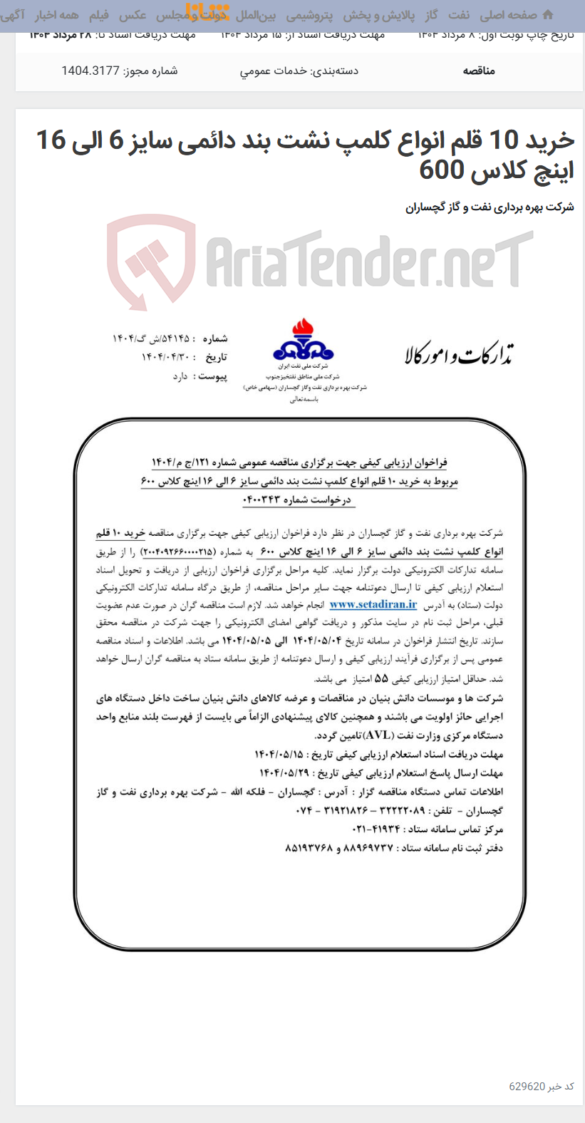 تصویر کوچک آگهی خرید 10 قلم انواع کلمپ نشت بند دائمی سایز 6 الی 16 اینچ کلاس 600