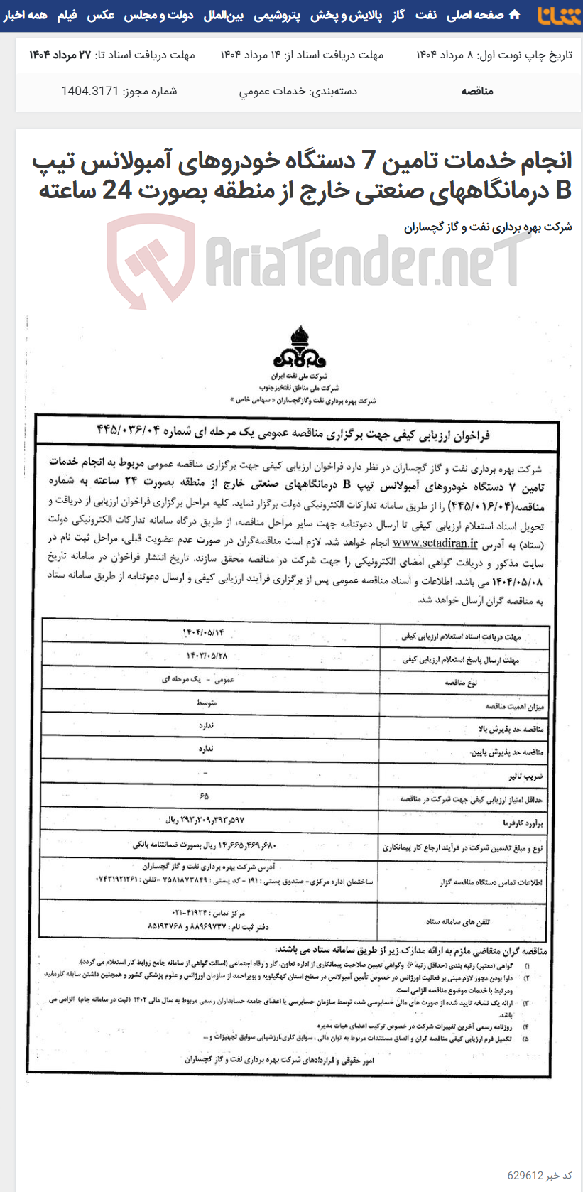 تصویر کوچک آگهی انجام خدمات تامین 7 دستگاه خودروهای آمبولانس تیپ B درمانگاههای صنعتی خارج از منطقه بصورت 24 ساعته