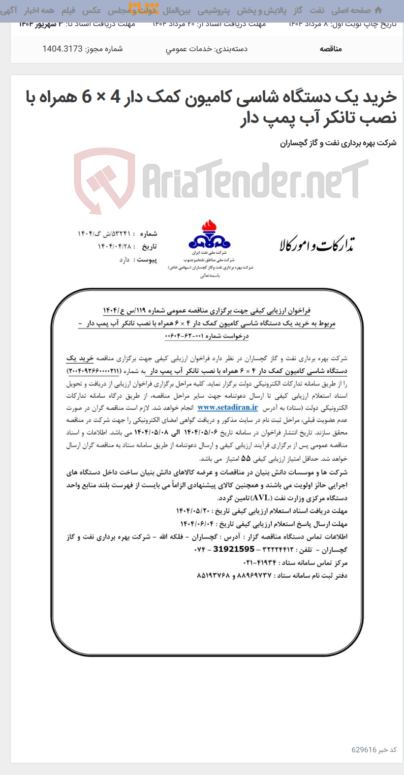 تصویر کوچک آگهی خرید یک دستگاه شاسی کامیون کمک دار 4 × 6 همراه با نصب تانکر آب پمپ دار