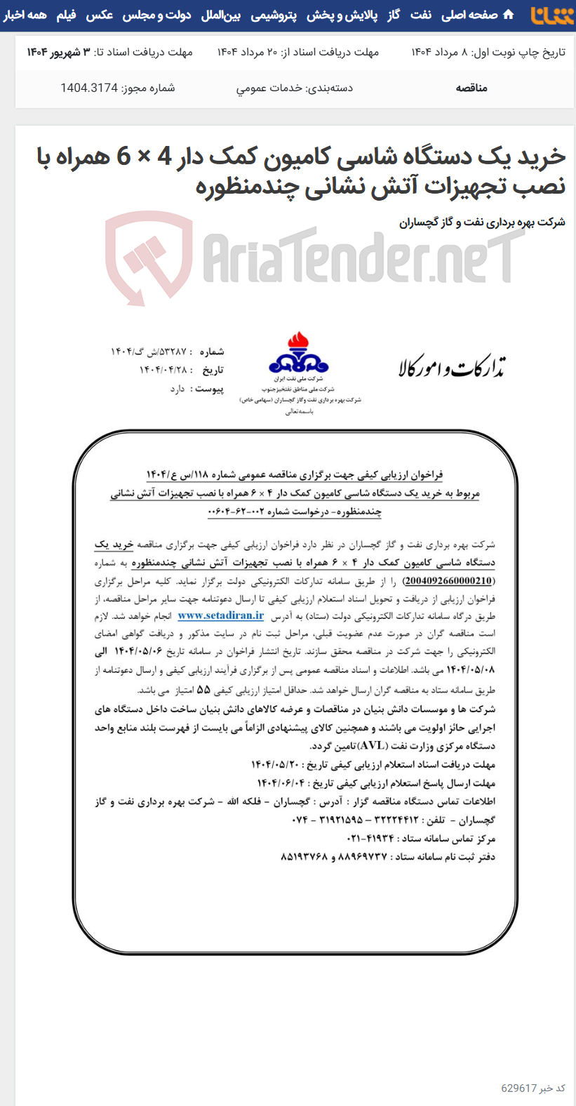 تصویر کوچک آگهی خرید یک دستگاه شاسی کامیون کمک دار 4 × 6 همراه با نصب تجهیزات آتش نشانی چندمنظوره