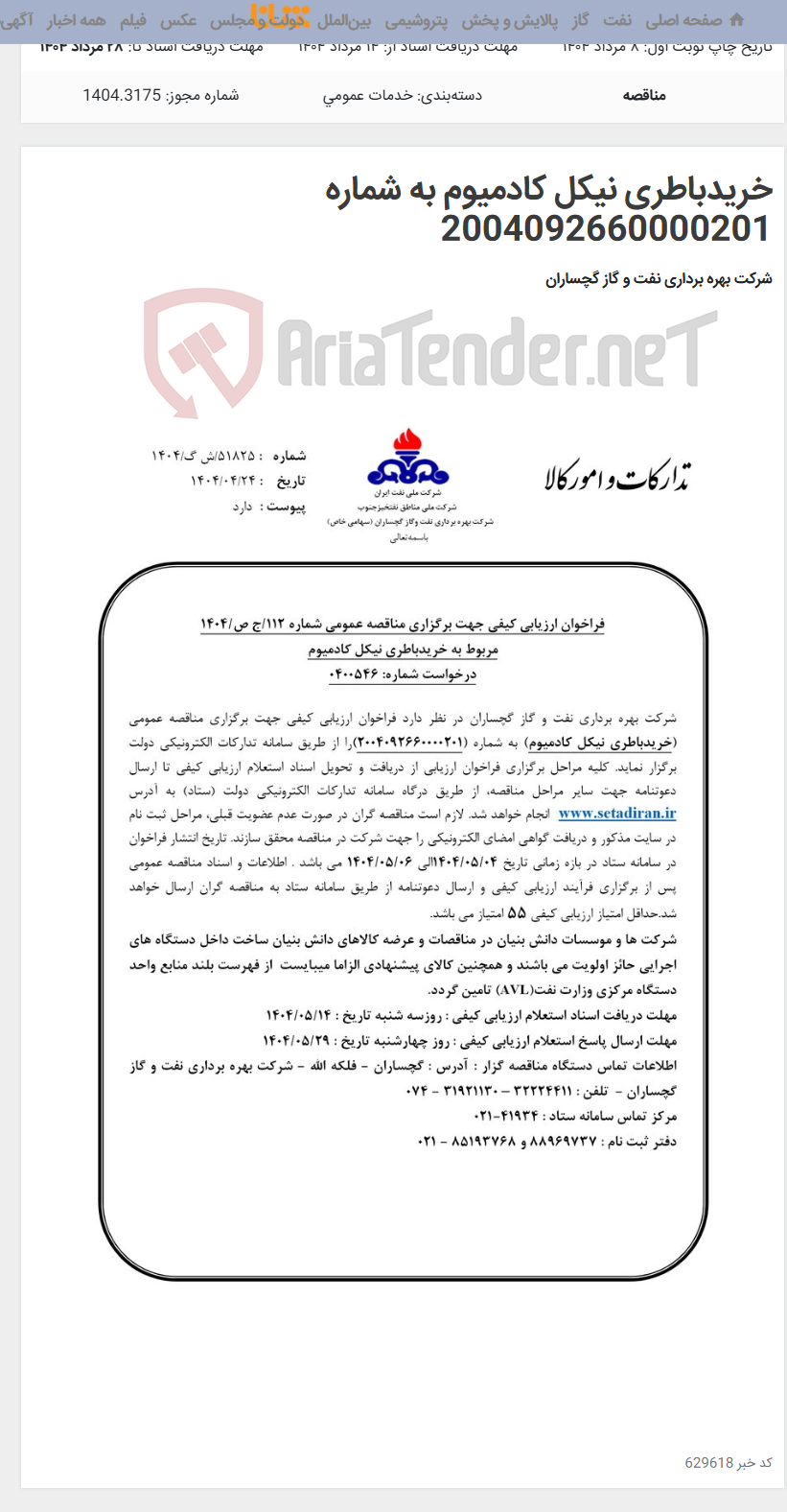 تصویر کوچک آگهی خریدباطری نیکل کادمیوم به شماره 2004092660000201