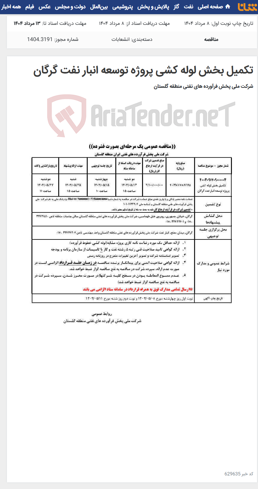 تصویر کوچک آگهی تکمیل بخش لوله کشی پروژه توسعه انبار نفت گرگان