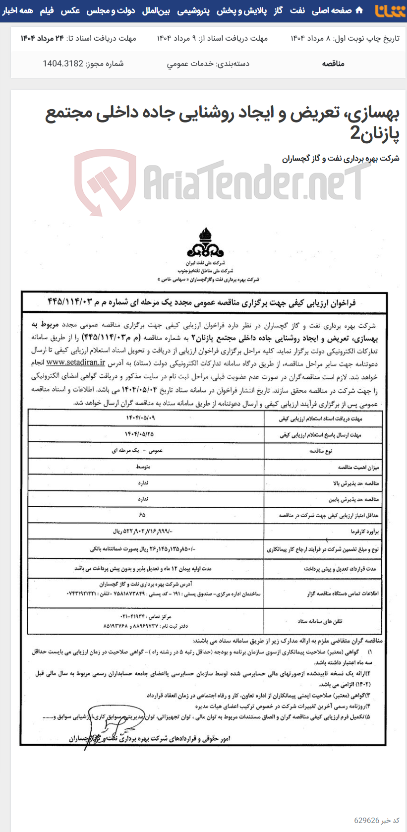 تصویر کوچک آگهی بهسازی، تعریض و ایجاد روشنایی جاده داخلی مجتمع پازنان2