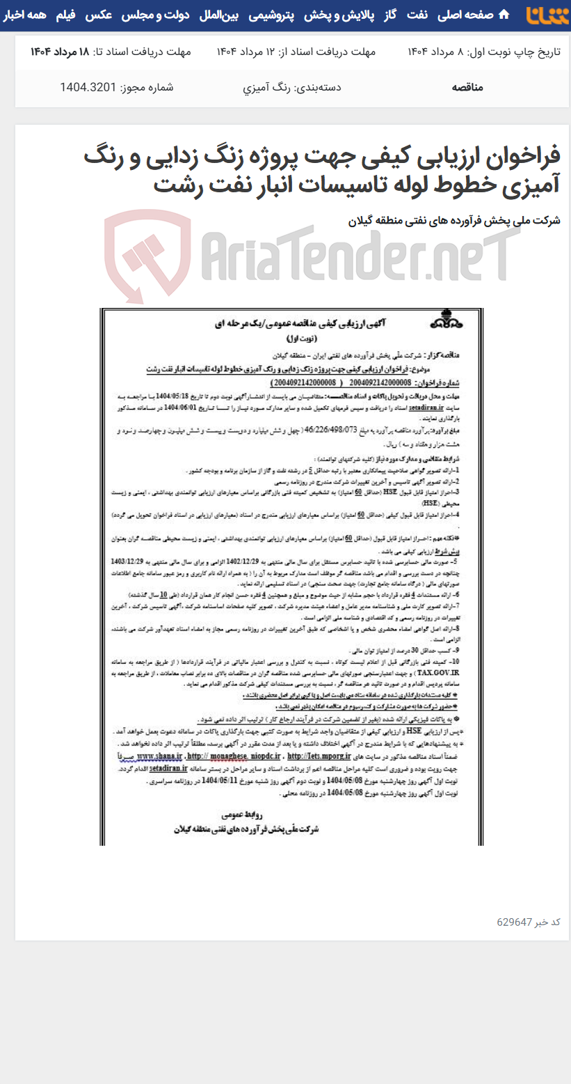 تصویر کوچک آگهی فراخوان ارزیابی کیفی جهت پروژه زنگ زدایی و رنگ آمیزی خطوط لوله تاسیسات انبار نفت رشت