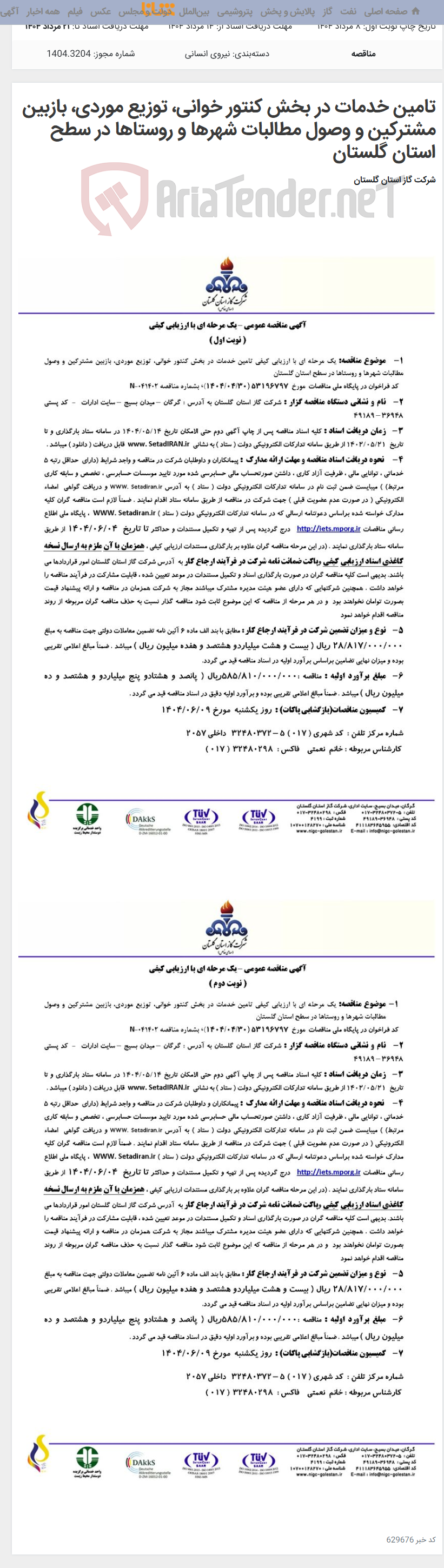 تصویر کوچک آگهی تامین خدمات در بخش کنتور خوانی، توزیع موردی، بازبین مشترکین و وصول مطالبات شهرها و روستاها در سطح استان گلستان
