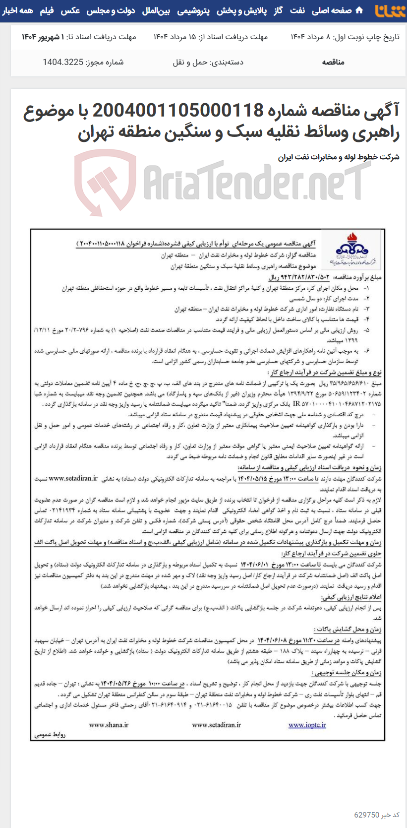 تصویر کوچک آگهی آگهی مناقصه شماره 2004001105000118 با موضوع راهبری وسائط نقلیه سبک و سنگین منطقه تهران
