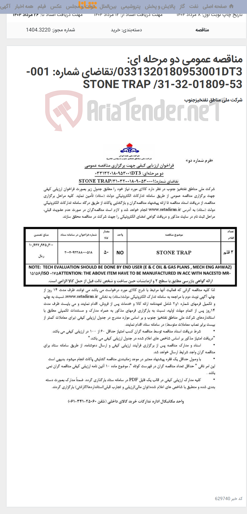 تصویر کوچک آگهی مناقصه عمومی دو مرحله ای: 0331320180953001DT3/تقاضای شماره: 001-53-01809-32-31/ STONE TRAP