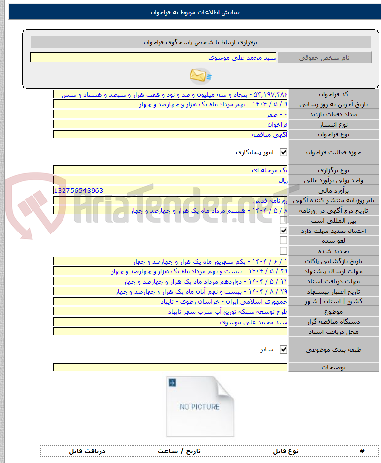 تصویر کوچک آگهی طرح توسعه شبکه توزیع آب شرب شهر تایباد
