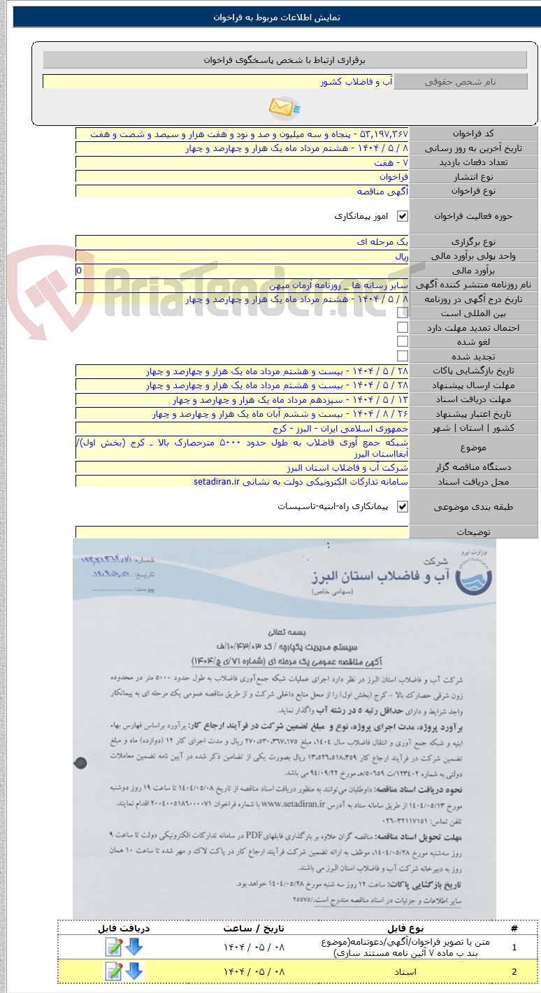 تصویر کوچک آگهی شبکه جمع آوری فاضلاب به طول حدود ۵۰۰۰ مترحصارک بالا ـ کرج (بخش اول)/آبفااستان البرز