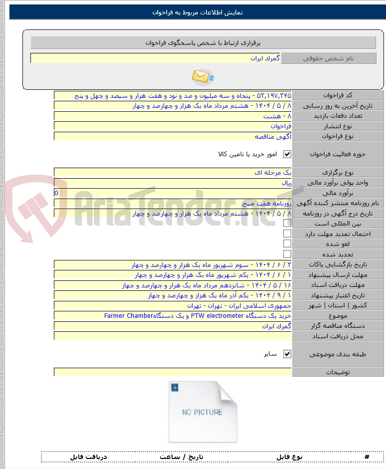 تصویر کوچک آگهی خرید یک دستگاه PTW electrometer و یک دستگاهFarmer Chamber