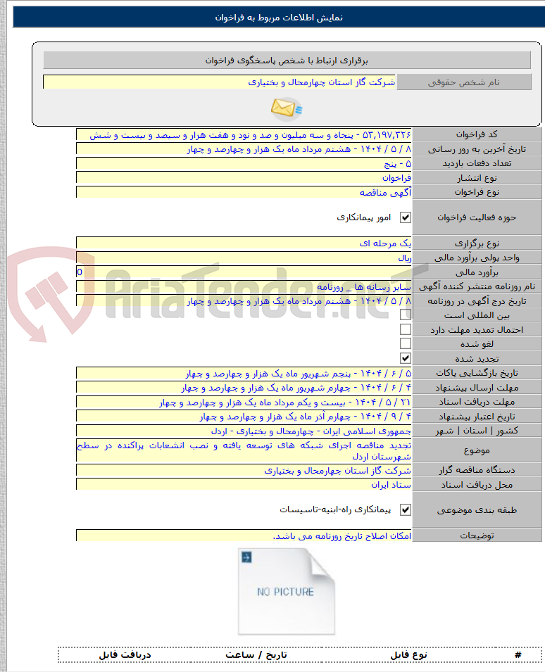 تصویر کوچک آگهی تجدید مناقصه اجرای شبکه های توسعه یافته و نصب انشعابات پراکنده در سطح شهرستان اردل