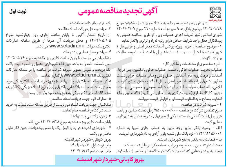 تصویر کوچک آگهی اجرای پروژه روکش آسفالت معابر اصلی و فرعی