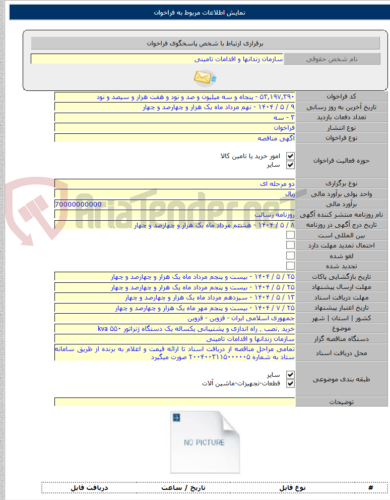 تصویر کوچک آگهی خرید ٬نصب ٬ راه اندازی و پشتیبانی یکساله یک دستگاه ژنراتور ۵۵۰ kva