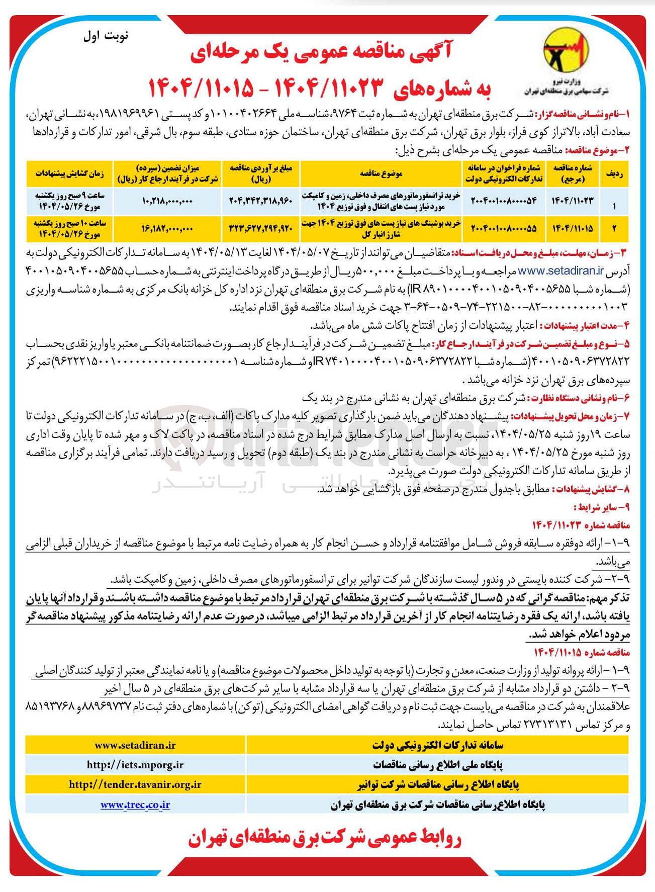 تصویر کوچک آگهی خرید ترانسفورماتورهای مصرف داخلی زمین و کامپکت مورد نیاز پست های انتقال و فوق توزیع ۱۴۰۴
