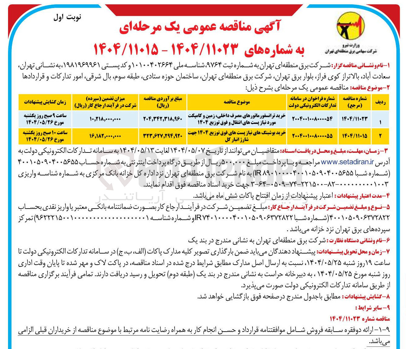 تصویر کوچک آگهی خرید بوشینگ های نیاز پست های فوق توزیع ۱۴۰۴ جهت شارژ انبار کل