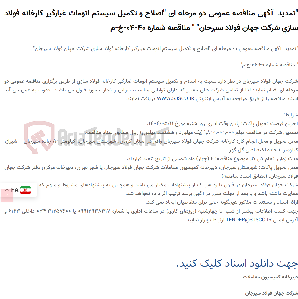 تصویر کوچک آگهی "تمدید  آگهی مناقصه عمومی دو مرحله ای "اصلاح و تکمیل سیستم اتومات غبارگیر کارخانه فولاد سازی " " مناقصه شماره 40-04-خ-م