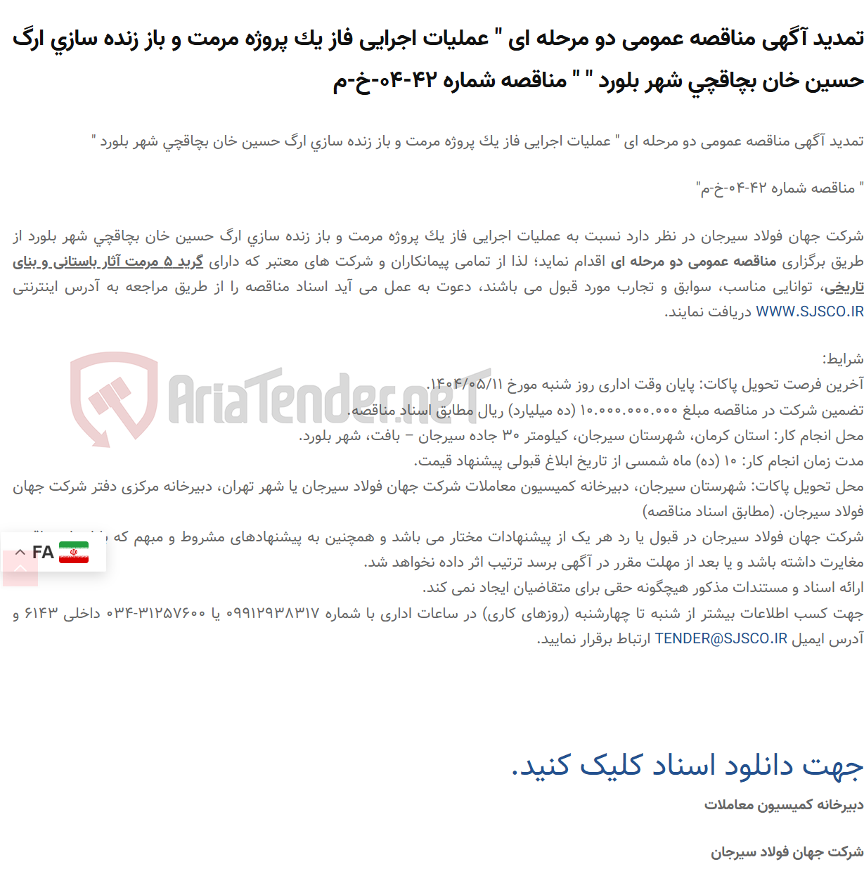 تصویر کوچک آگهی تمدید آگهی مناقصه عمومی دو مرحله ای " عملیات اجرایی فاز یک پروژه مرمت و باز زنده سازی ارگ حسین خان بچاقچی شهر بلورد " " مناقصه شماره 42-04-خ-م