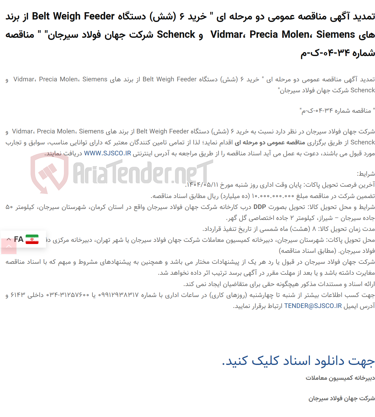 تصویر کوچک آگهی تمدید آگهی مناقصه عمومی دو مرحله ای " خرید 6 (شش) دستگاه Belt Weigh Feeder از برند های Vidmar، Precia Molen، Siemens  و Schenck " " مناقصه شماره 34-04-ک-م