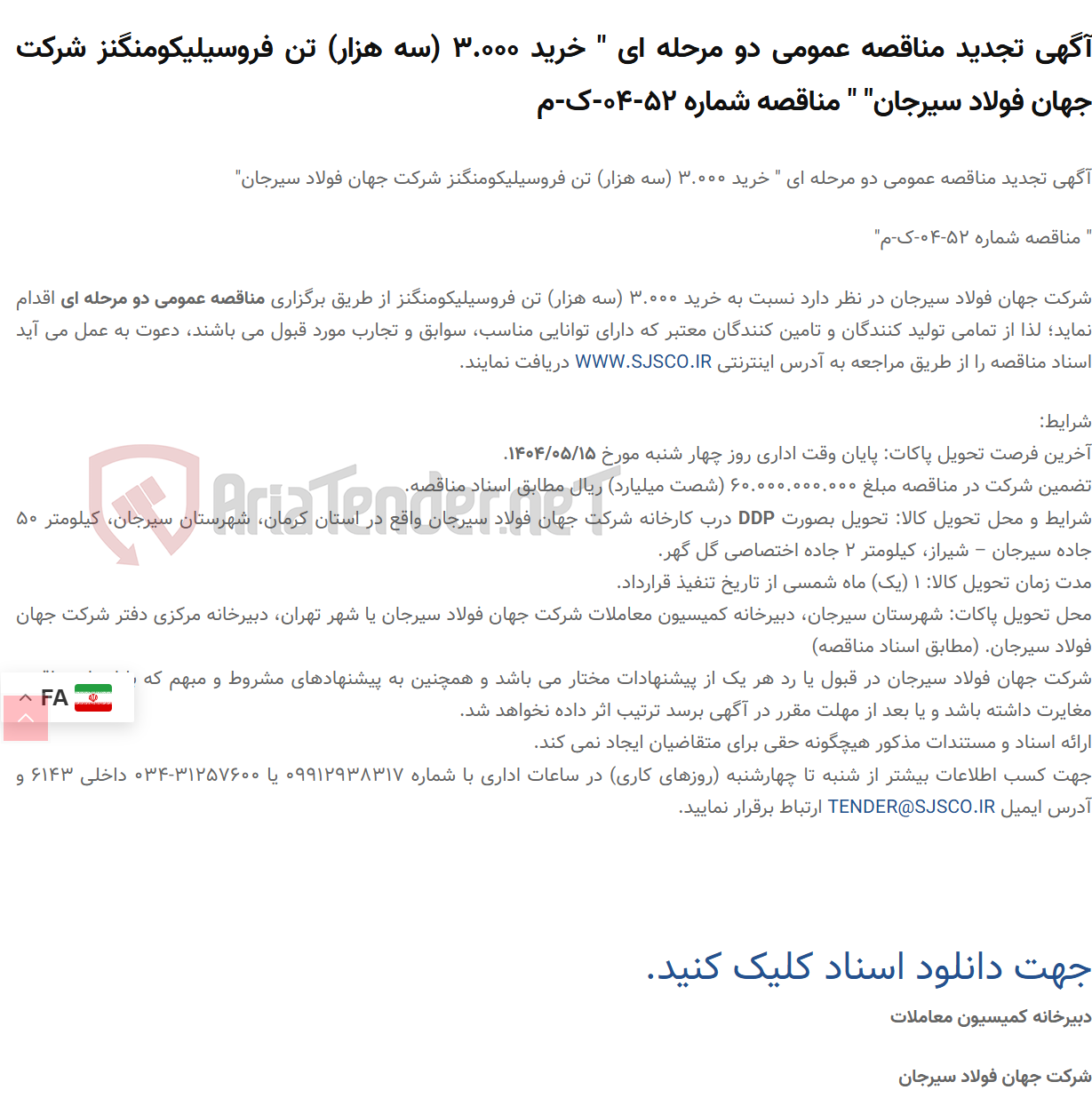 تصویر کوچک آگهی آگهی تجدید مناقصه عمومی دو مرحله ای " خرید 3.000 (سه هزار) تن فروسیلیکومنگنز " " مناقصه شماره 52-04-ک-م