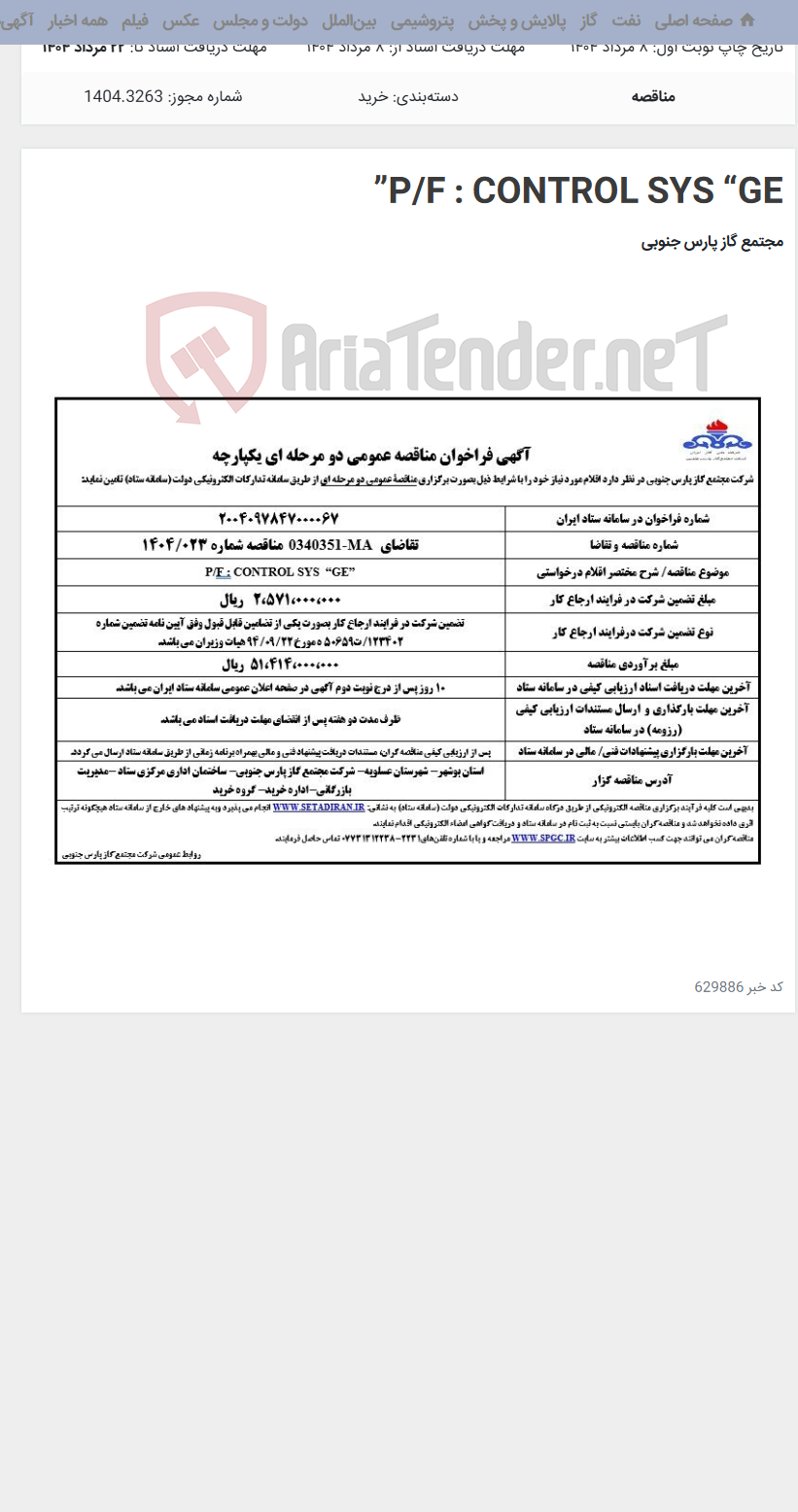 تصویر کوچک آگهی P/F : CONTROL SYS “GE”