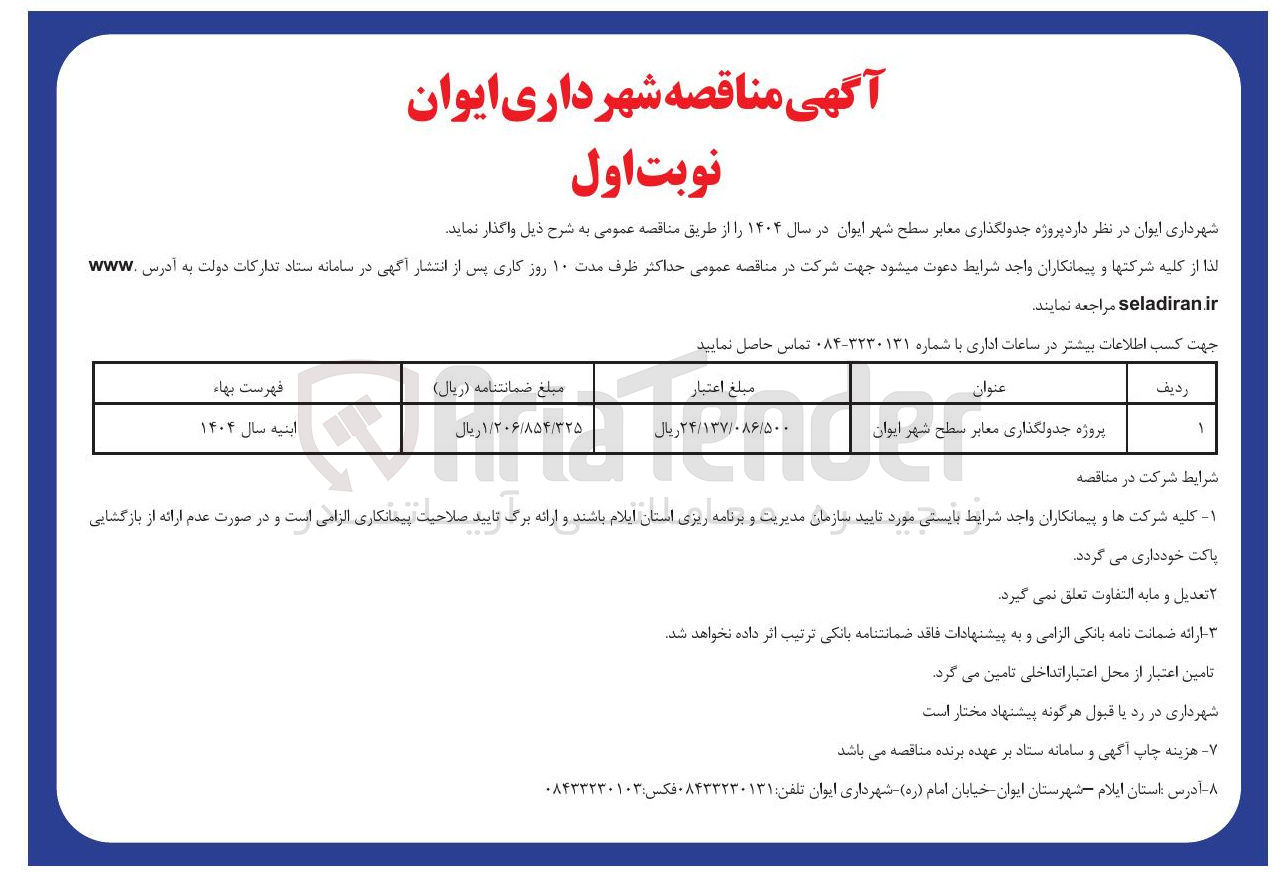 تصویر کوچک آگهی پروژه جدولگذاری معابر سطح شهر
