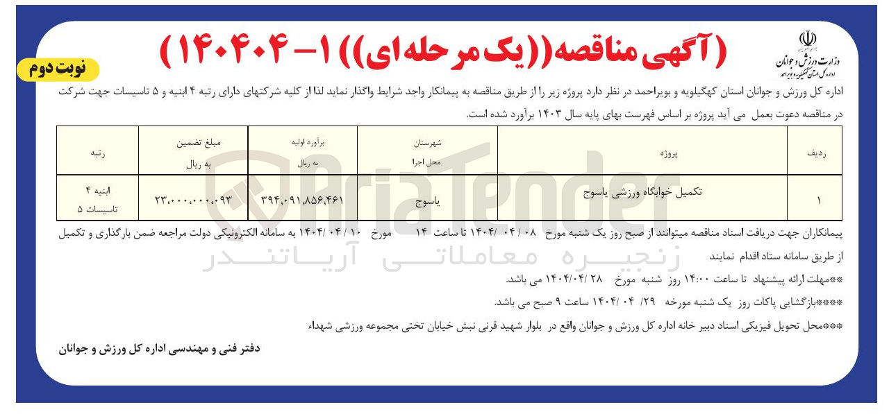 تصویر کوچک آگهی تکمیل خوابگاه ورزشی 