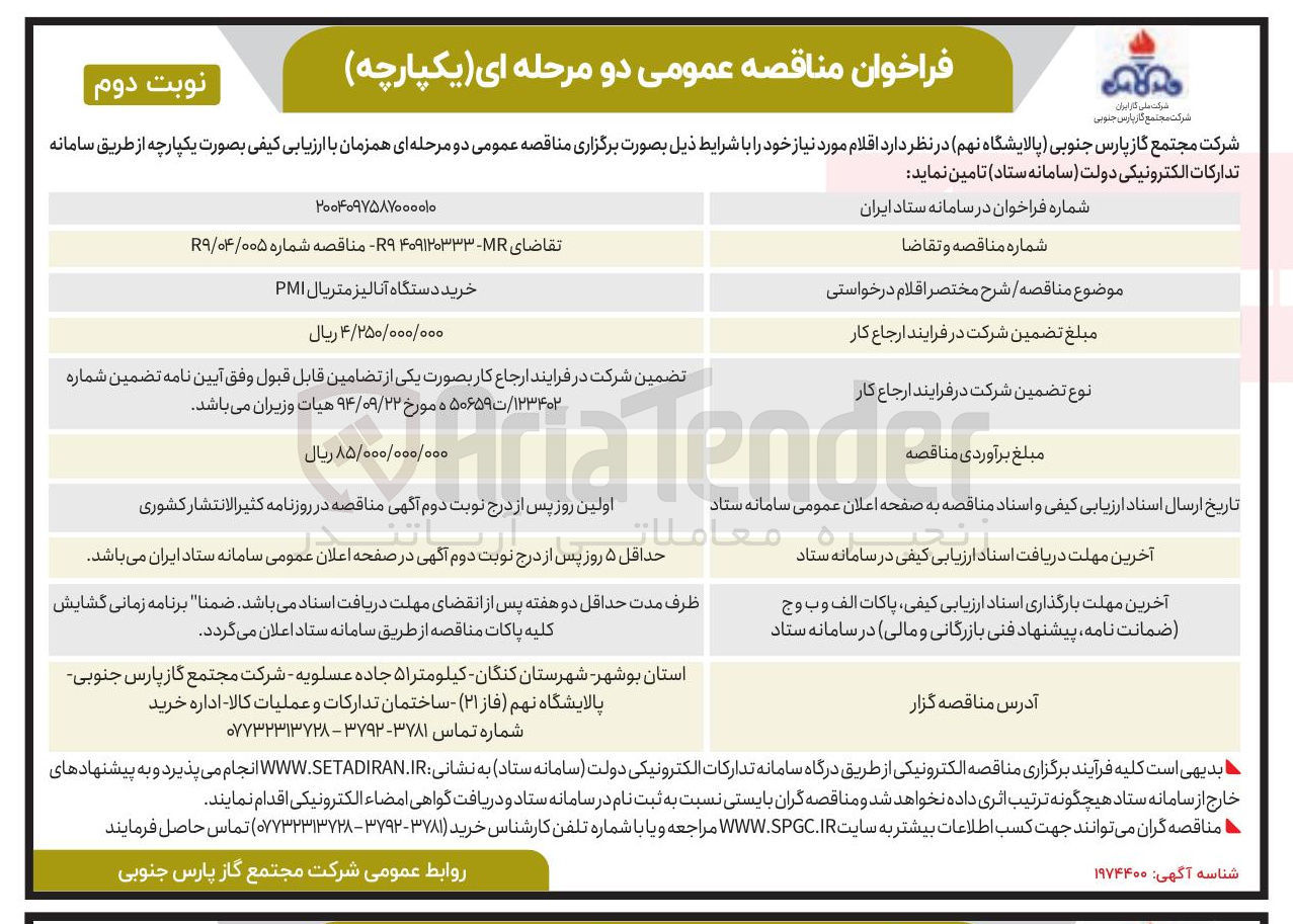 تصویر کوچک آگهی خرید دستگاه آنالیز متریال PMI 
