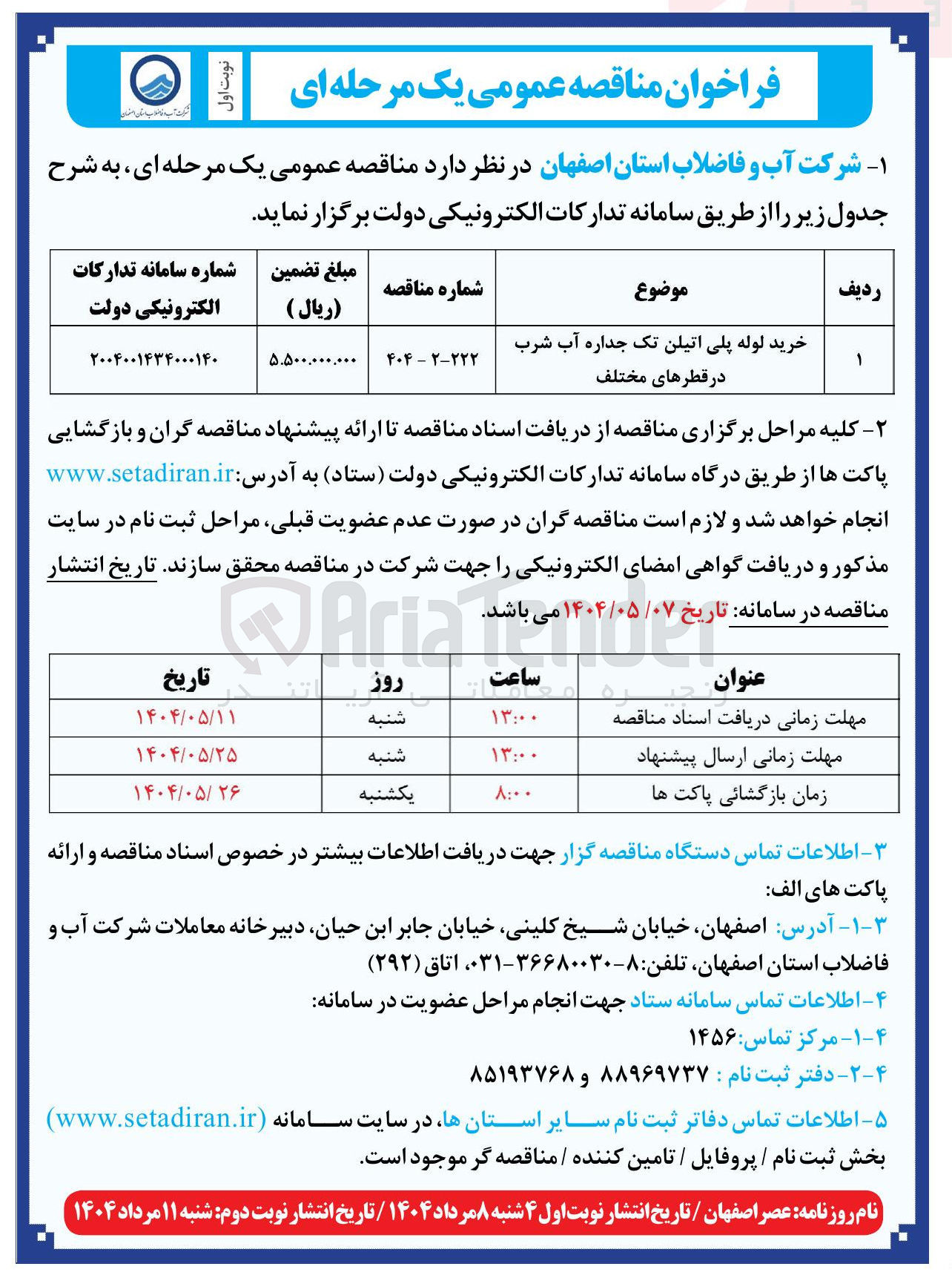 تصویر کوچک آگهی خرید لوله پلی اتیلن تک جداره آب شرب در قطرهای مختلف 
