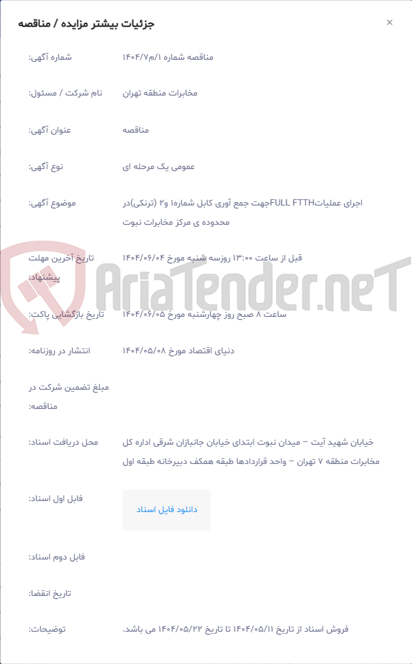 تصویر کوچک آگهی اجرای عملیاتFULL FTTHجهت جمع آوری کابل شماره1 و2 (ترنکی)در محدوده ی مرکز مخابرات نبوت