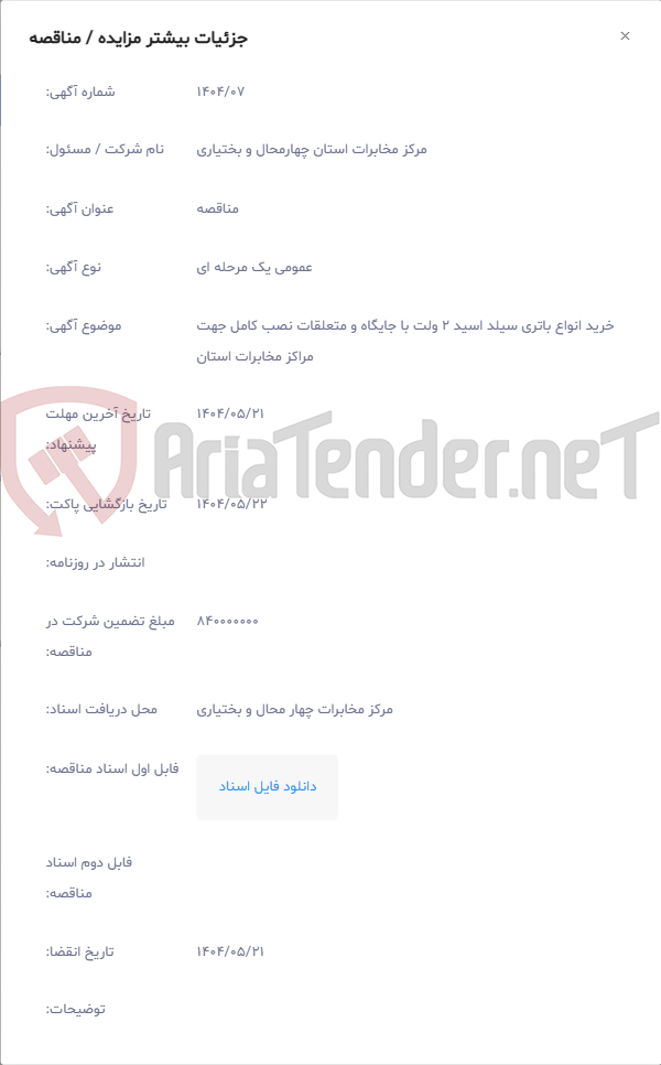 تصویر کوچک آگهی خرید انواع باتری سیلد اسید 2 ولت با جایگاه و متعلقات نصب کامل جهت مراکز مخابرات استان