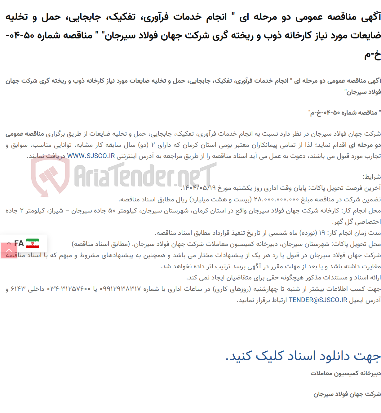 تصویر کوچک آگهی آگهی مناقصه عمومی دو مرحله ای " انجام خدمات فرآوری، تفکیک، جابجایی، حمل و تخلیه ضایعات مورد نیاز کارخانه ذوب و ریخته گری " " مناقصه شماره 50-04-خ-م