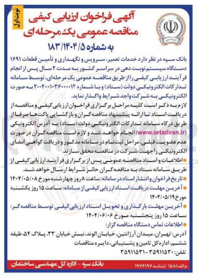 تصویر کوچک آگهی خدمات تعمیر سرویس و نگهداری و تأمین قطعات ۱۶۹۱ دستگاه سیستم نوبت دهی