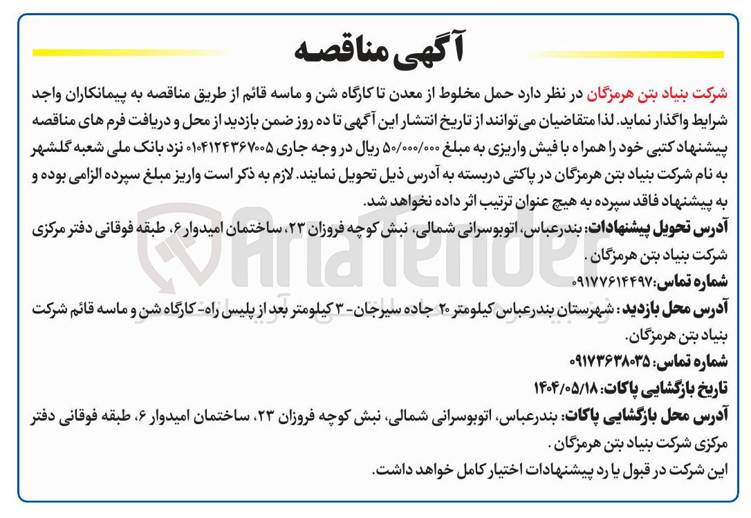 تصویر کوچک آگهی حمل مخلوط از معدن تا کارگاه شن و ماسه قائم 