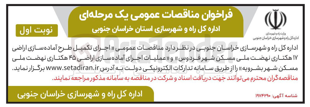 تصویر کوچک آگهی اجرای تکمیل طرح آماده سازی اراضی ۱۷ هکتاری و عملیات اجرای آماده سازی اراضی ۴۵ هکتاری 
