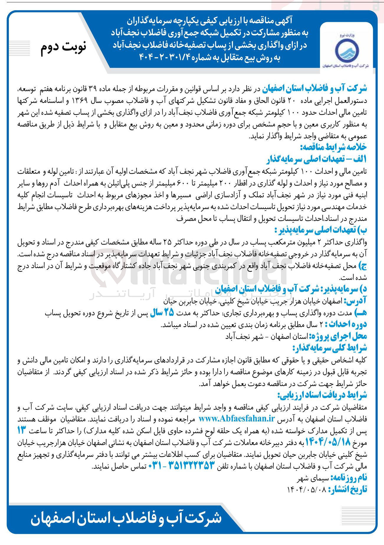 تصویر کوچک آگهی تامین مالی احداث حدود ۱۰۰ کیلومتر شبکه جمع آوری فاضلاب در ازای واگذاری بخشی از پساب تصفیه شده این شهر به منظور کاربری معین و با حجم مشخص برای دوره زمانی محدود و معین به روش بیع متقابل