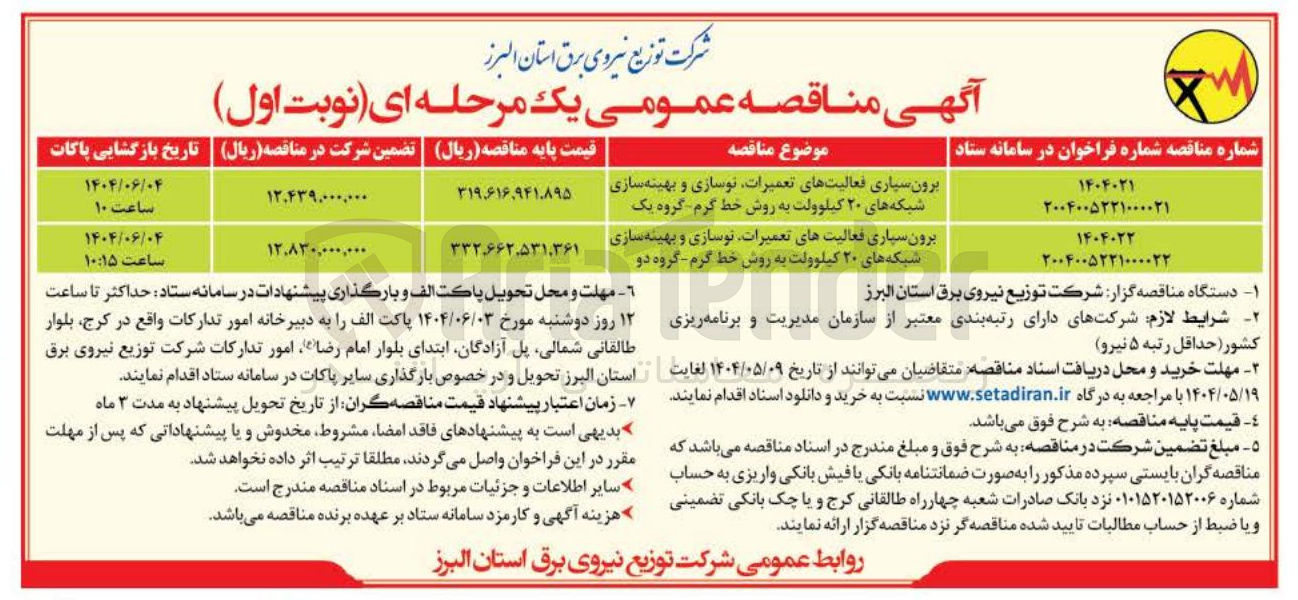 تصویر کوچک آگهی برون سپاری فعالیتهای تعمیرات نوسازی و بهینه سازی شبکه های ۲۰ کیلوولت به روش خط گرم