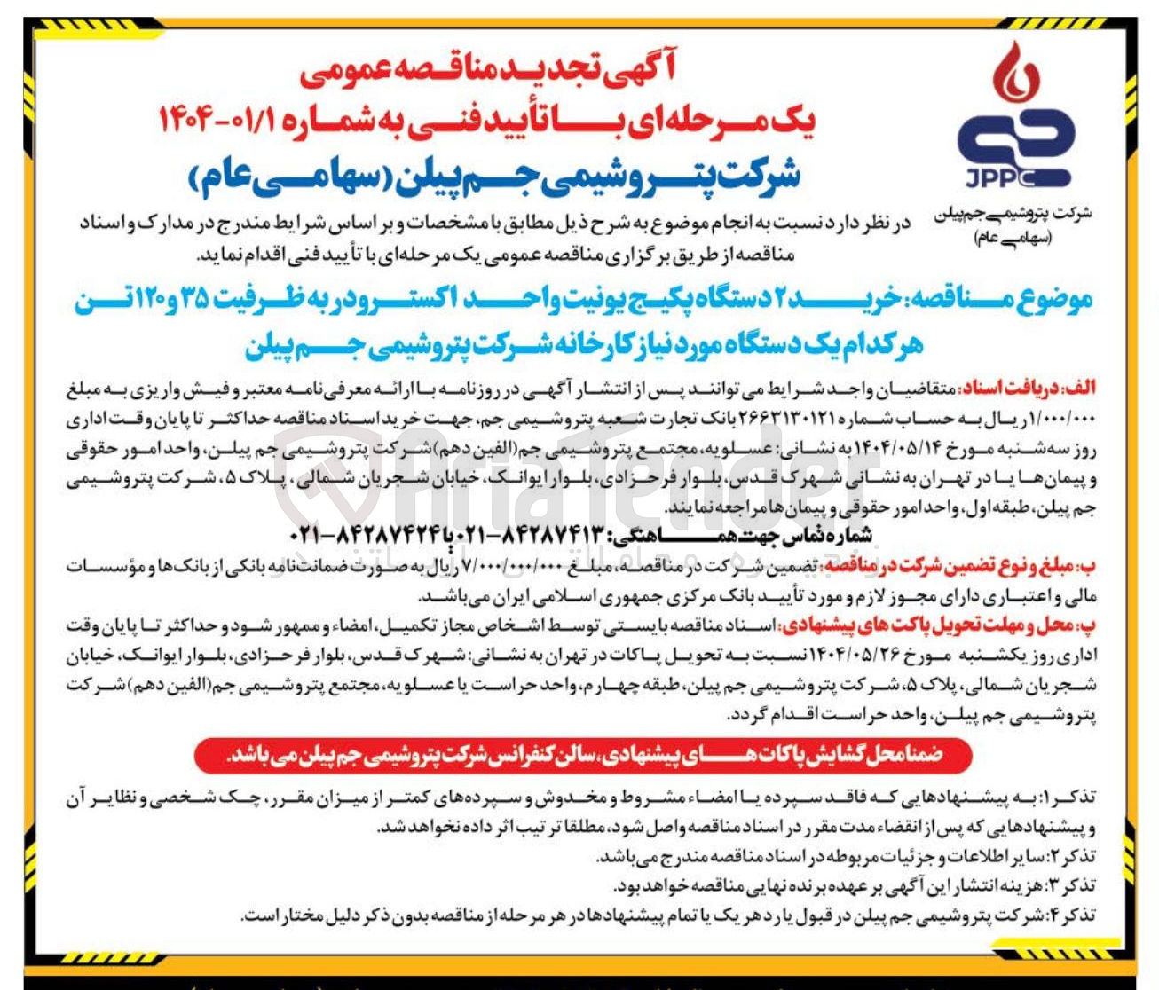 تصویر کوچک آگهی خرید ۲ دستگاه پکیج یونیت واحد اکسترودر به ظرفیت ۳۵ و ۱۲۰ تن هر کدام یک دستگاه مورد نیاز