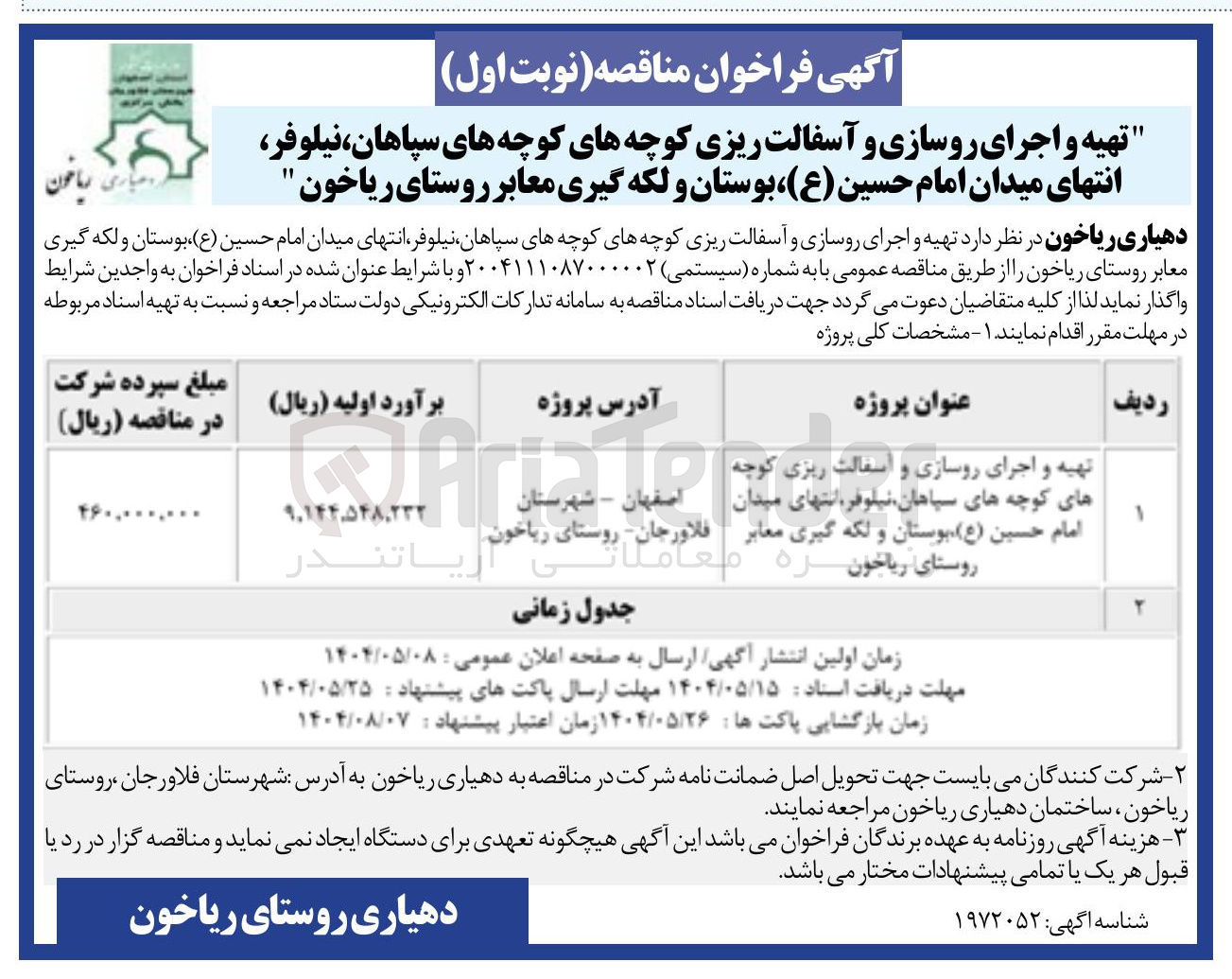 تصویر کوچک آگهی تهیه و اجرای روسازی و آسفالت ریزی و لکه گیری معابر