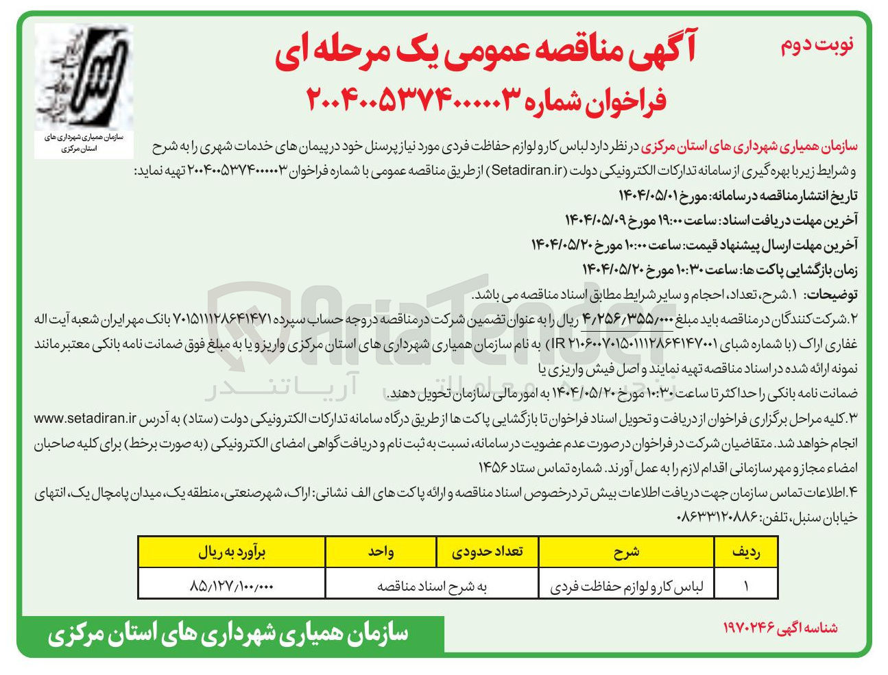 تصویر کوچک آگهی خرید لباس کار و لوازم حفاظت فردی