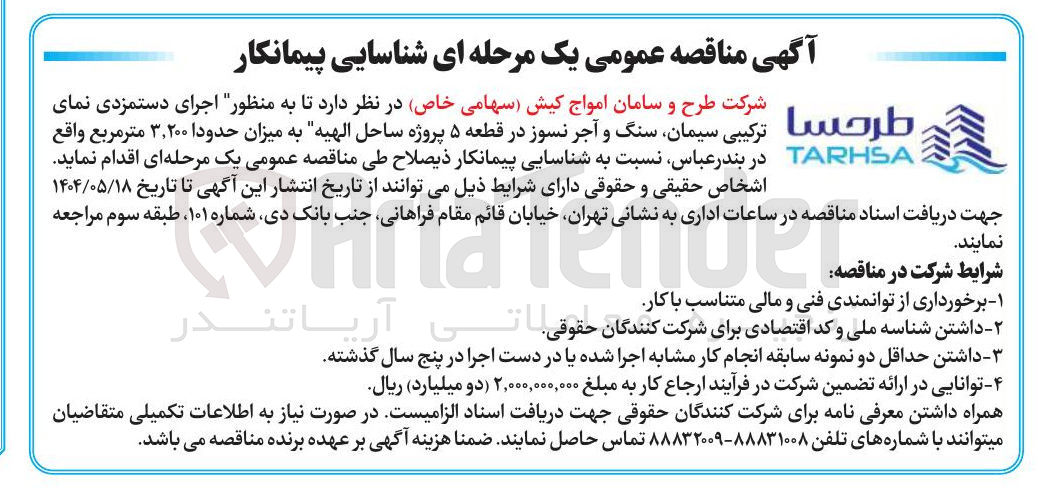 تصویر کوچک آگهی اجرای دستمزدی نمای ترکیبی سیمان، سنگ و آجر نسوز در قطعه 5 پروژه به میزان 3.200 مترمربع