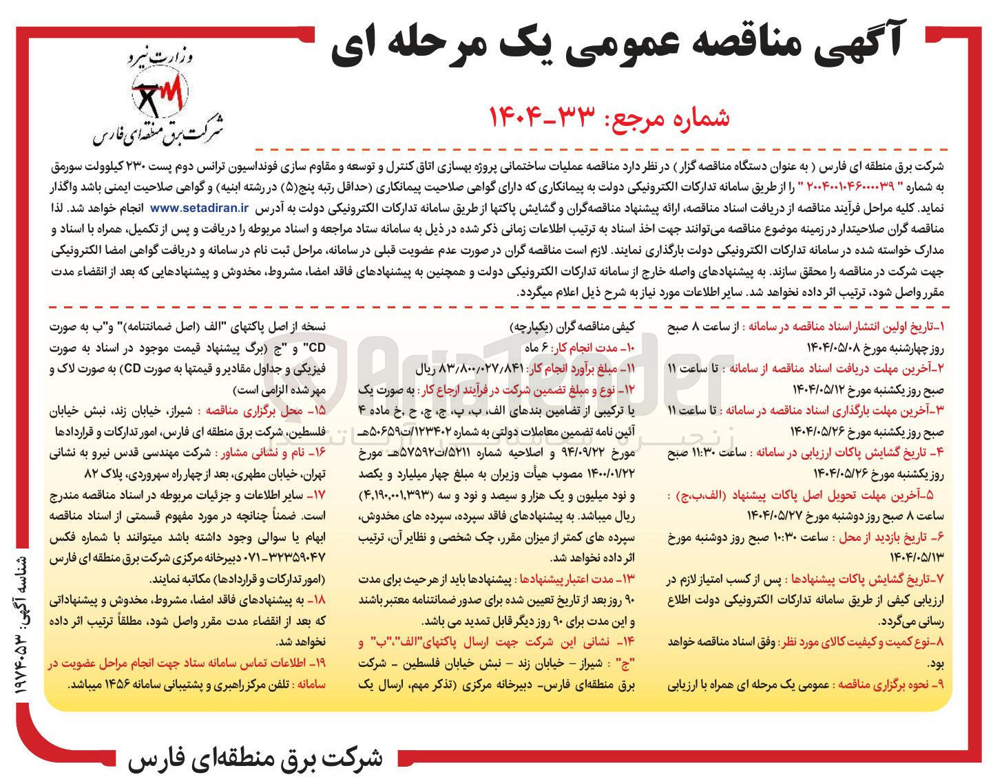 تصویر کوچک آگهی عملیات ساختمانی پروژه بهسازی اتاق کنترل و توسعه و مقاوم سازی فونداسیون ترانس دوم پست ۲۳۰ کیلوولت
