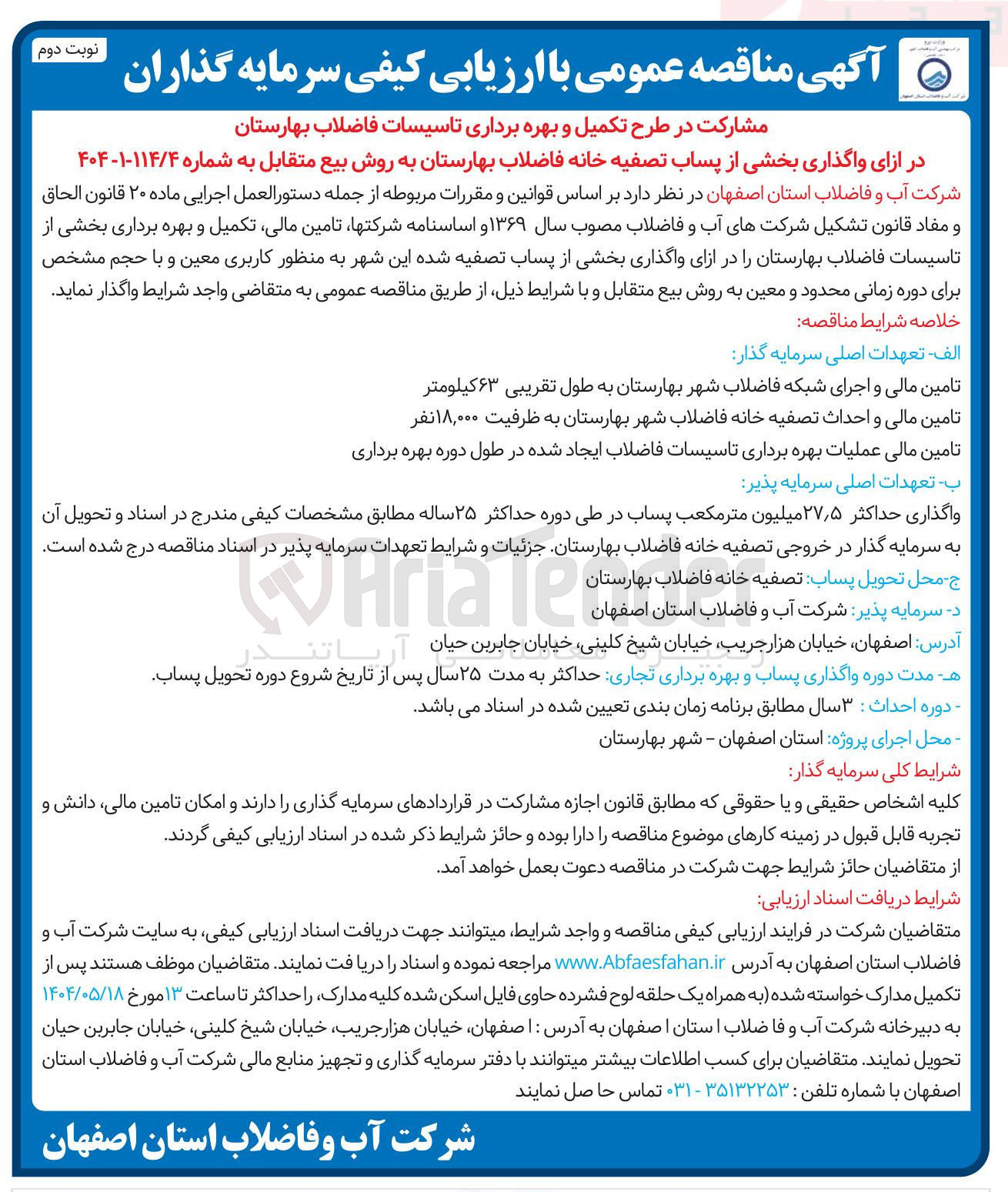 تصویر کوچک آگهی مشارکت در طرح تکمیل و بهره برداری تاسیسات فاضلاب در ازای واگذاری بخشی از پساب تصفیه خانه فاضلاب به روش بیع متقابل