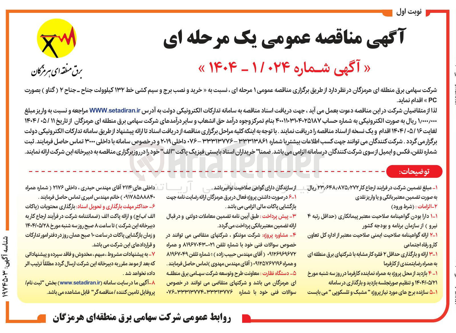 تصویر کوچک آگهی خرید و نصب برج و سیم کشی خط ۱۳۲ کیلوولت 