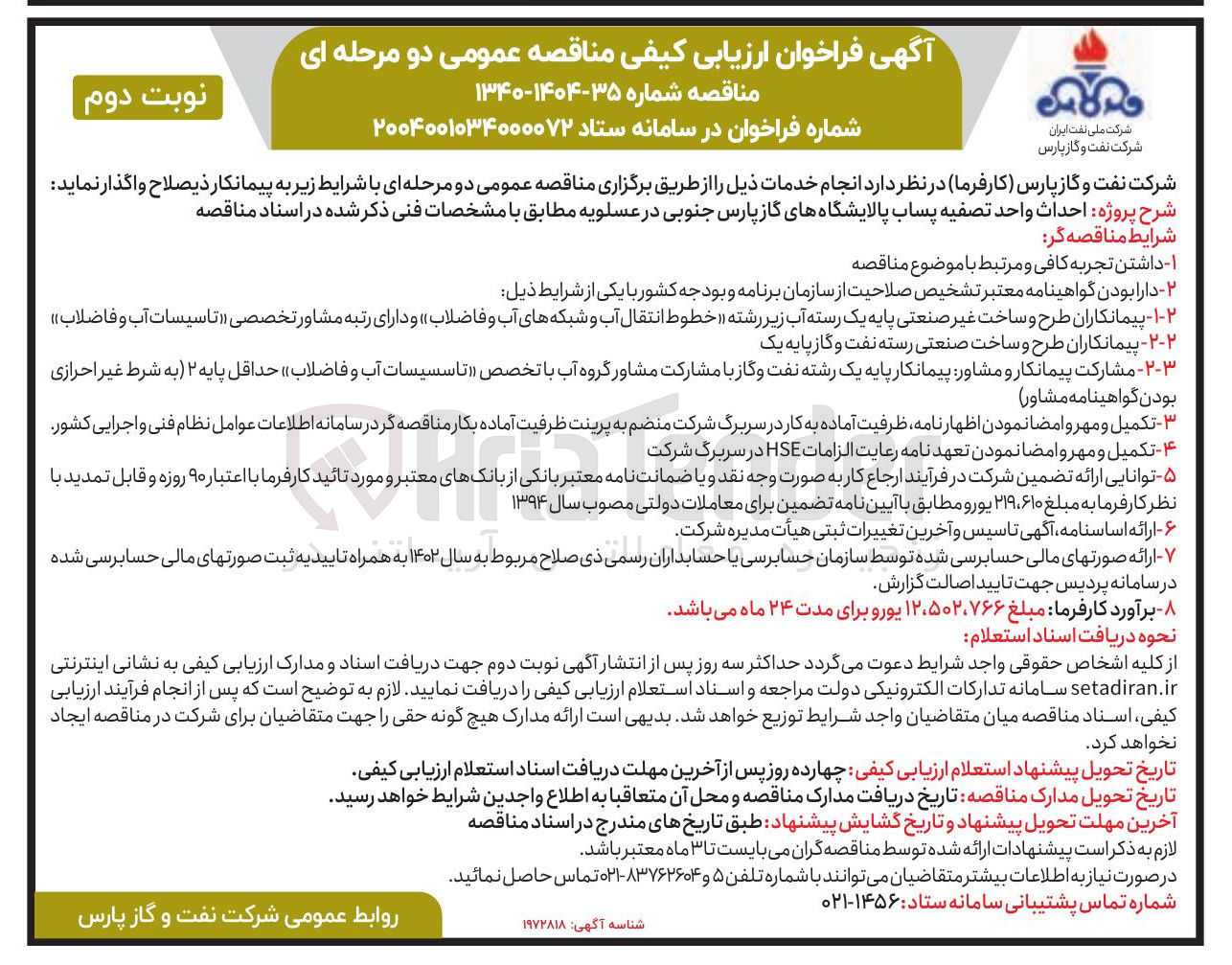 تصویر کوچک آگهی احداث واحد تصفیه پساب 