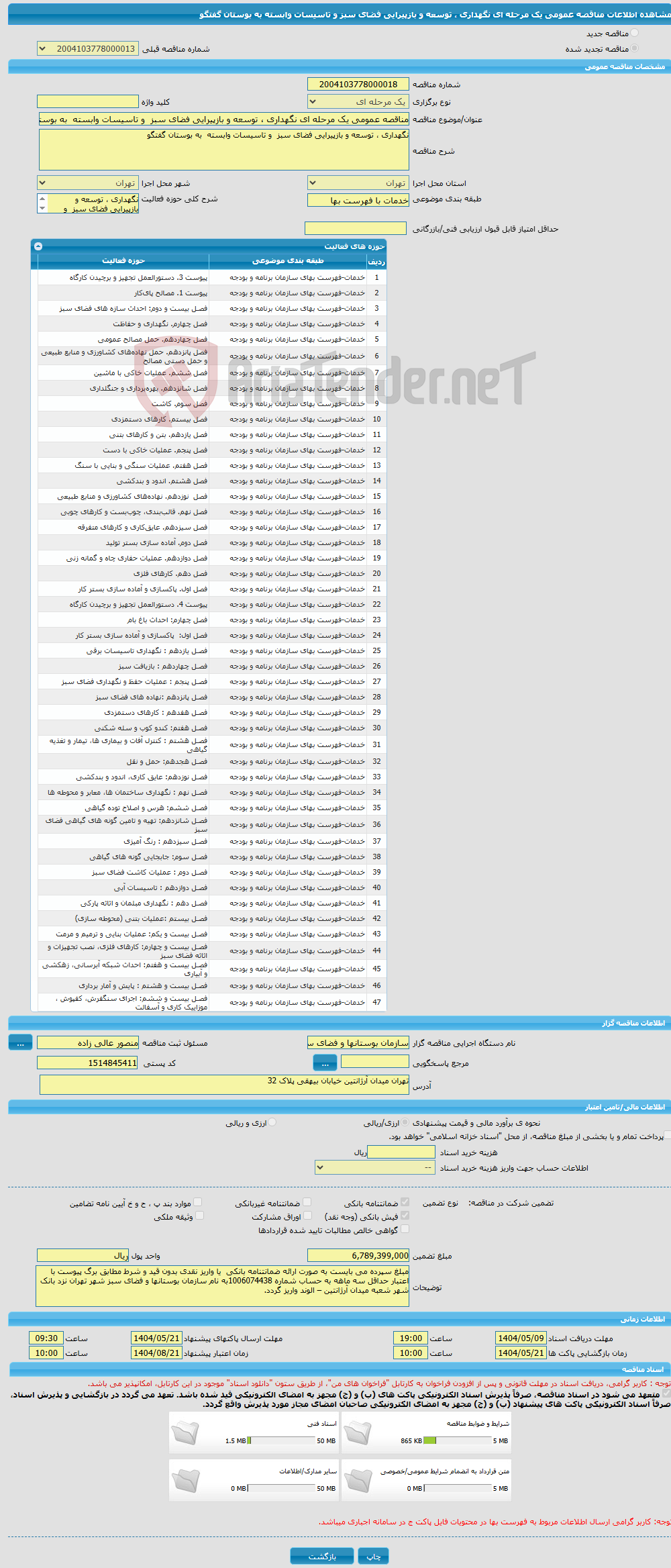 تصویر کوچک آگهی مناقصه عمومی یک مرحله ای نگهداری ، توسعه و بازپیرایی فضای سبز و تاسیسات وابسته به بوستان گفتگو